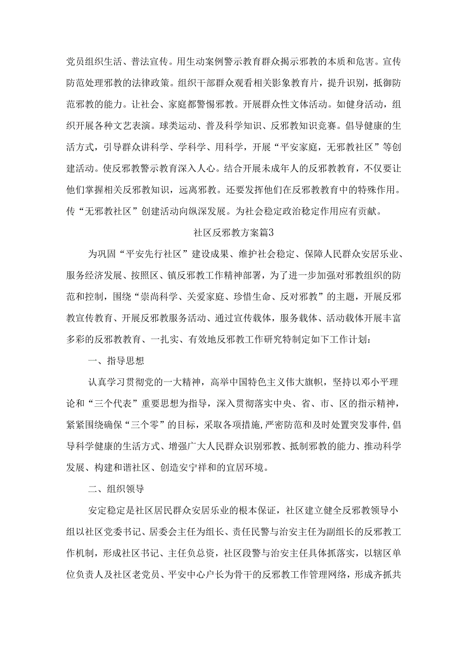 社区反邪教方案(精选6篇).docx_第3页