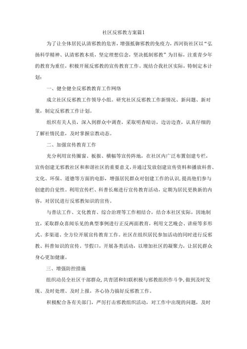 社区反邪教方案(精选6篇).docx