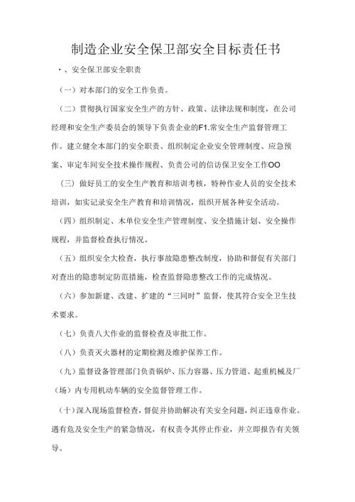 制造企业安全保卫部安全目标责任书.docx