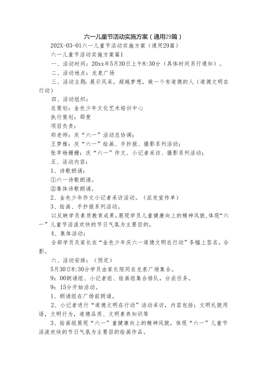 六一儿童节活动实施方案（通用29篇）.docx_第1页