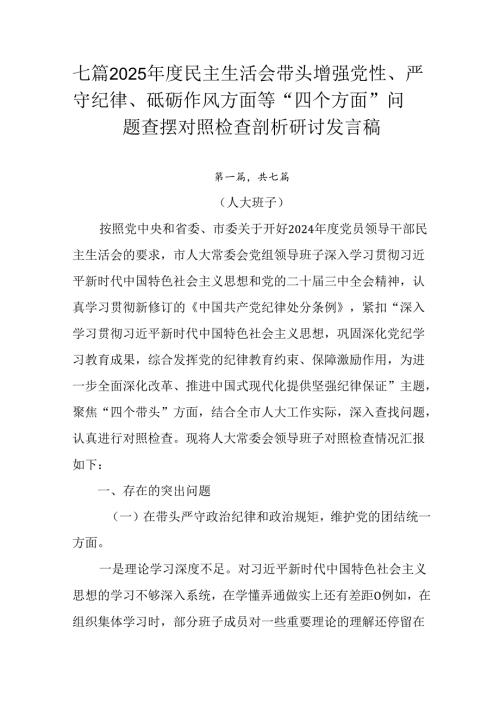 七篇2025民主生活会带头增强党性、严守纪律、砥砺作风方面等“四个方面”问题查摆对照检查剖析研讨.docx