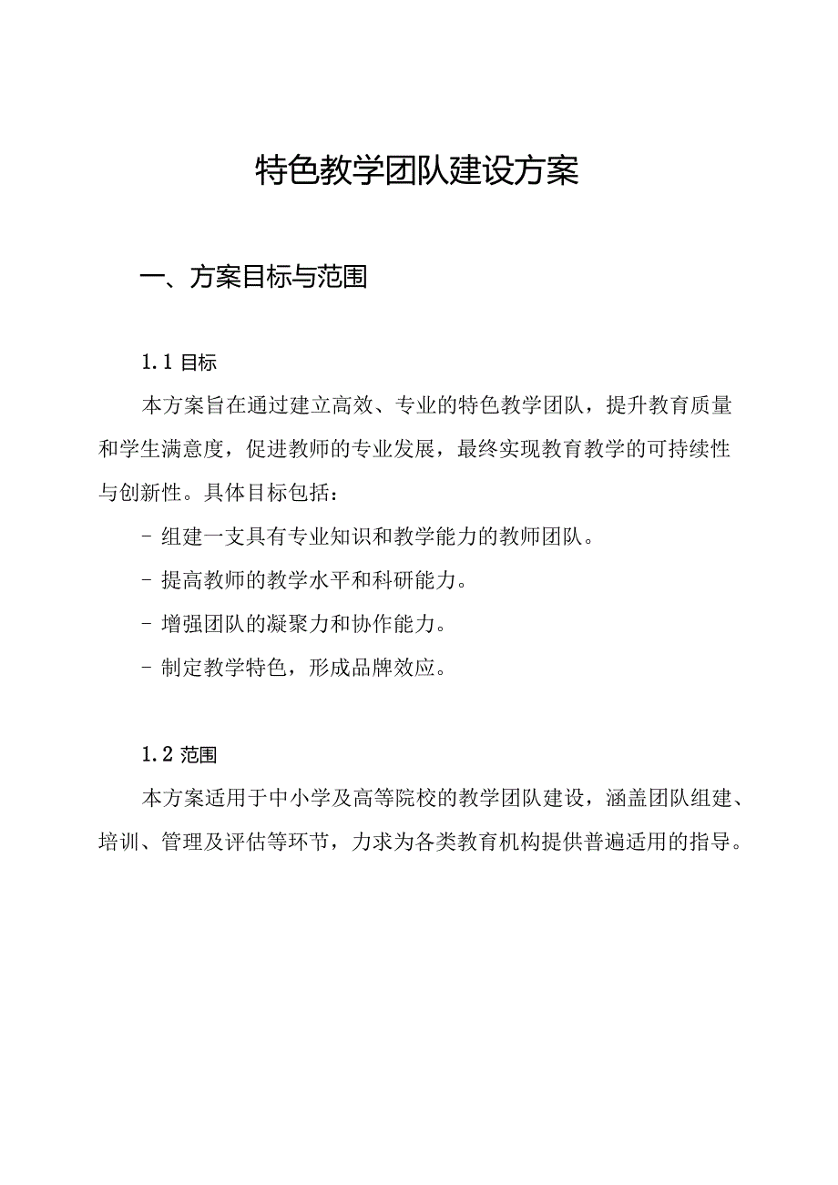 特色教学团队建设方案.docx_第1页
