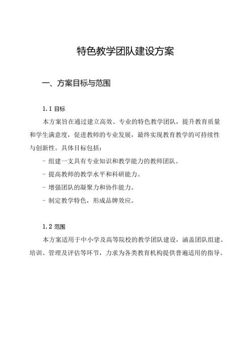特色教学团队建设方案.docx