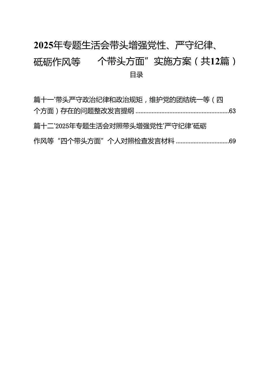 2025年专题生活会带头增强党性、严守纪律、砥砺作风等“四个带头方面”实施方案（共12篇）.docx_第1页
