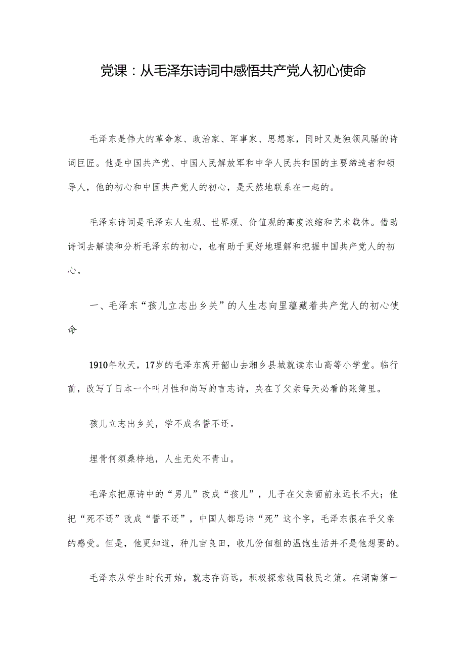 党课：从毛泽东诗词中感悟共产党人初心使命.docx_第1页