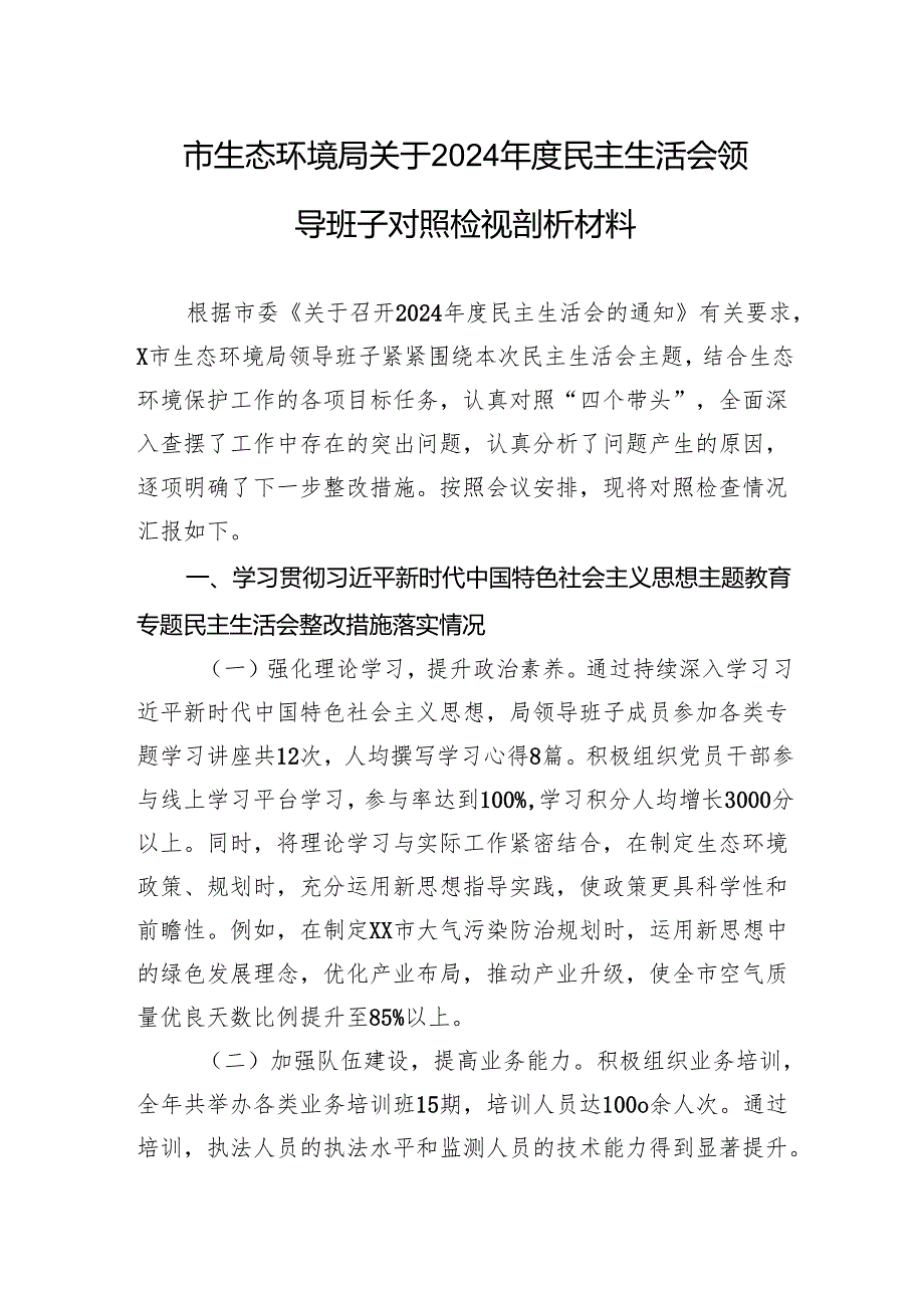 生态环境局关于2024民主生活会领导班子对照检查发言材料.docx_第1页