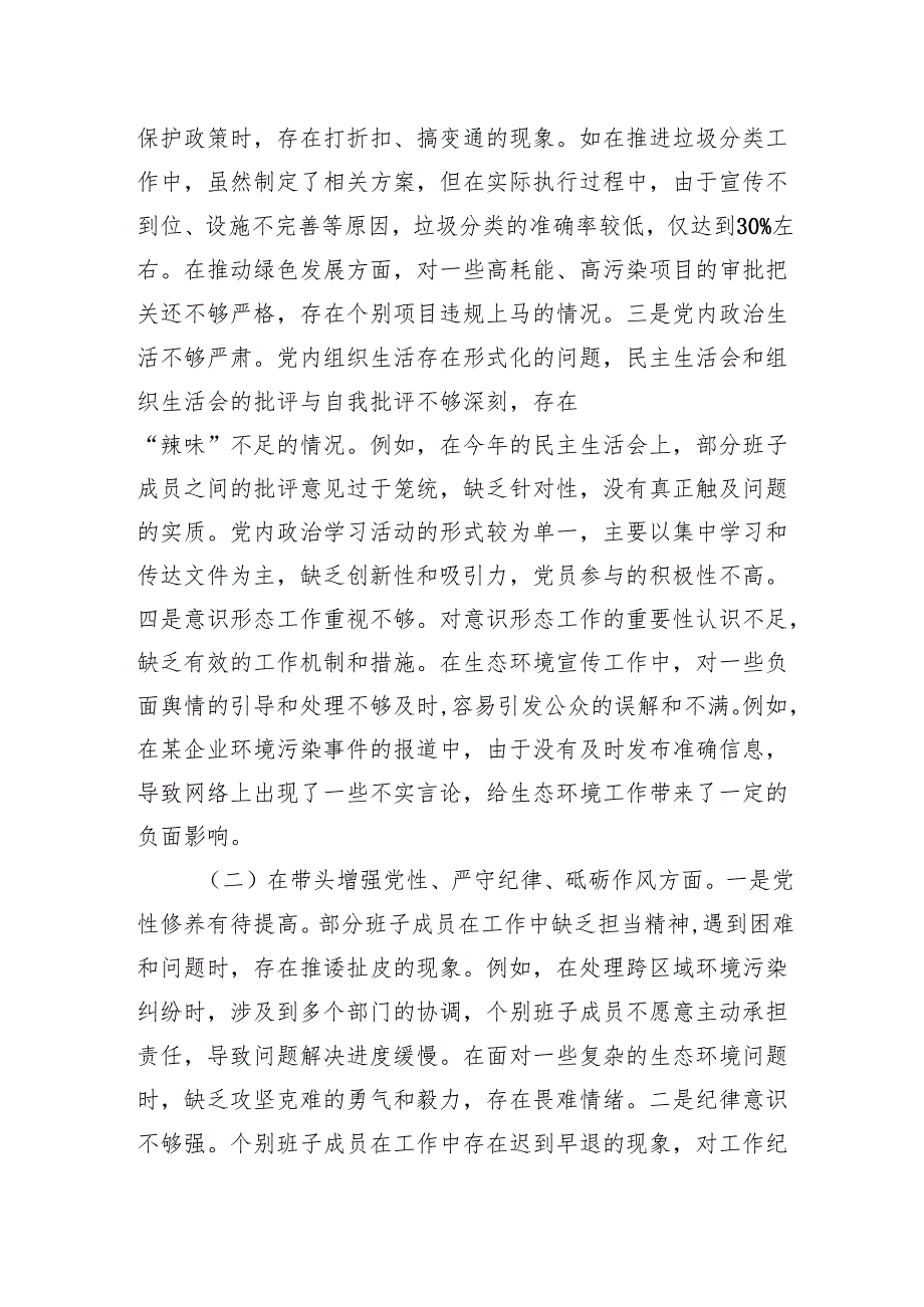 生态环境局关于2024民主生活会领导班子对照检查发言材料.docx_第3页