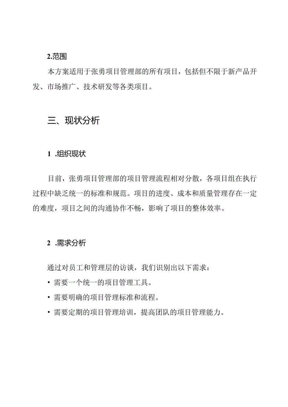 张勇 项目管理部建设规划方案.docx_第2页