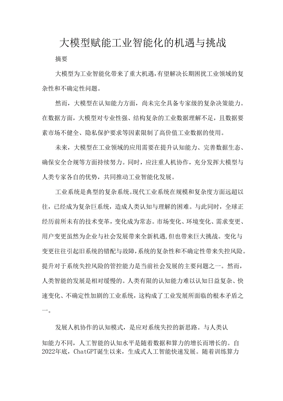 大模型赋能工业智能化的机遇与挑战.docx_第1页