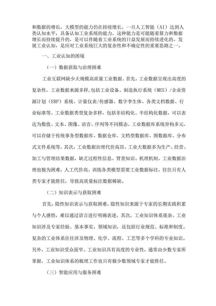 大模型赋能工业智能化的机遇与挑战.docx_第2页
