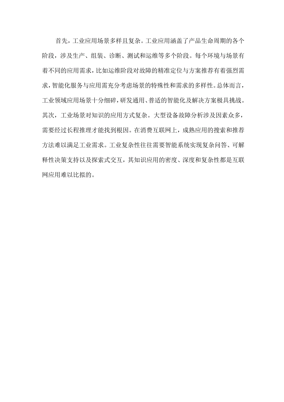 大模型赋能工业智能化的机遇与挑战.docx_第3页
