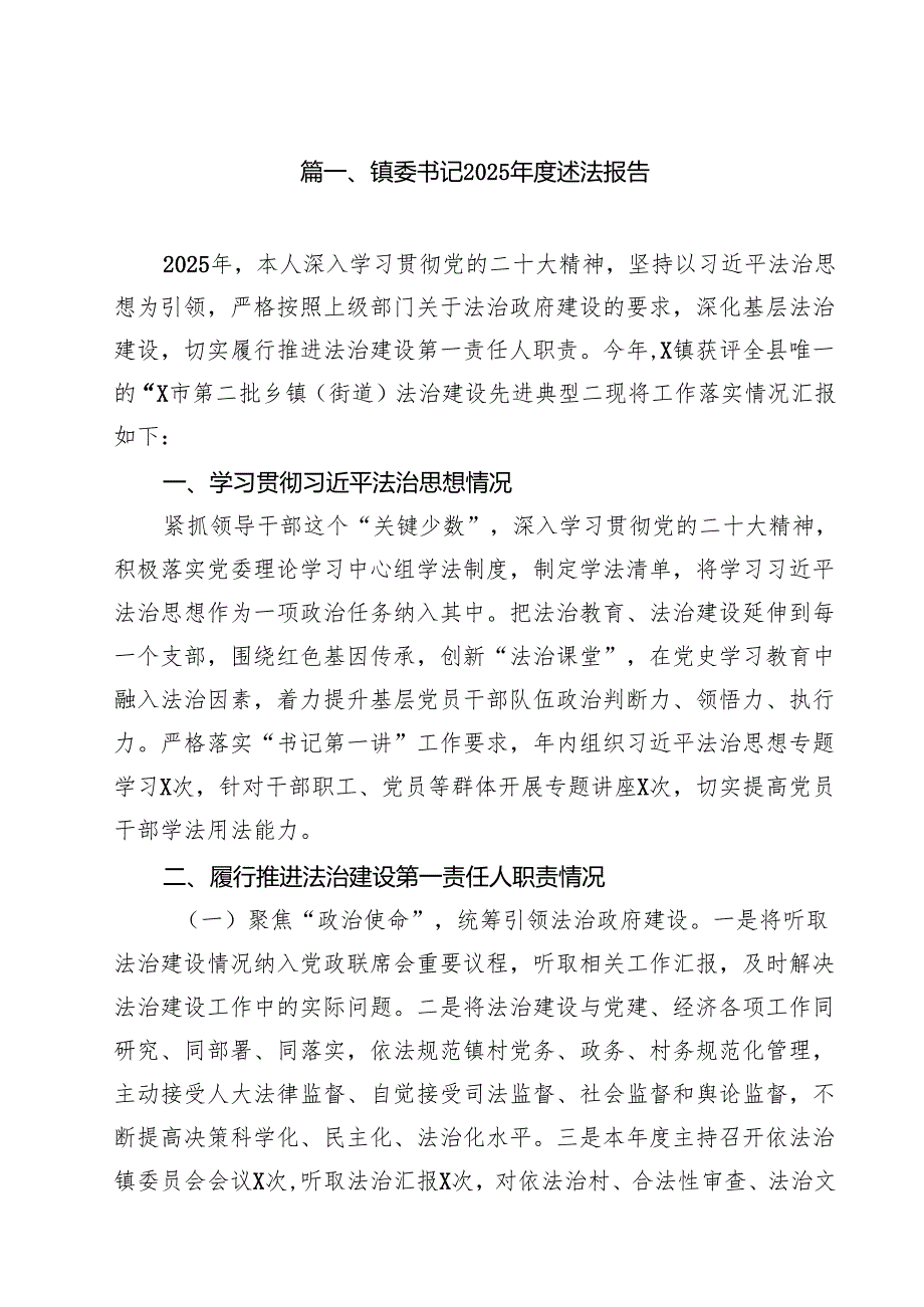镇委书记2025述法报告12篇（精选）.docx_第2页