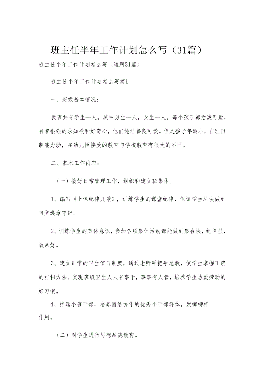 班主任半年工作计划怎么写（31篇）.docx_第1页
