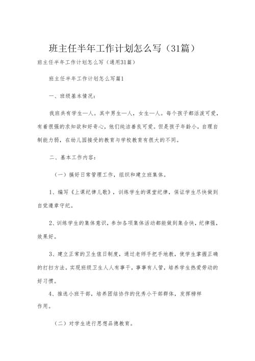 班主任半年工作计划怎么写（31篇）.docx