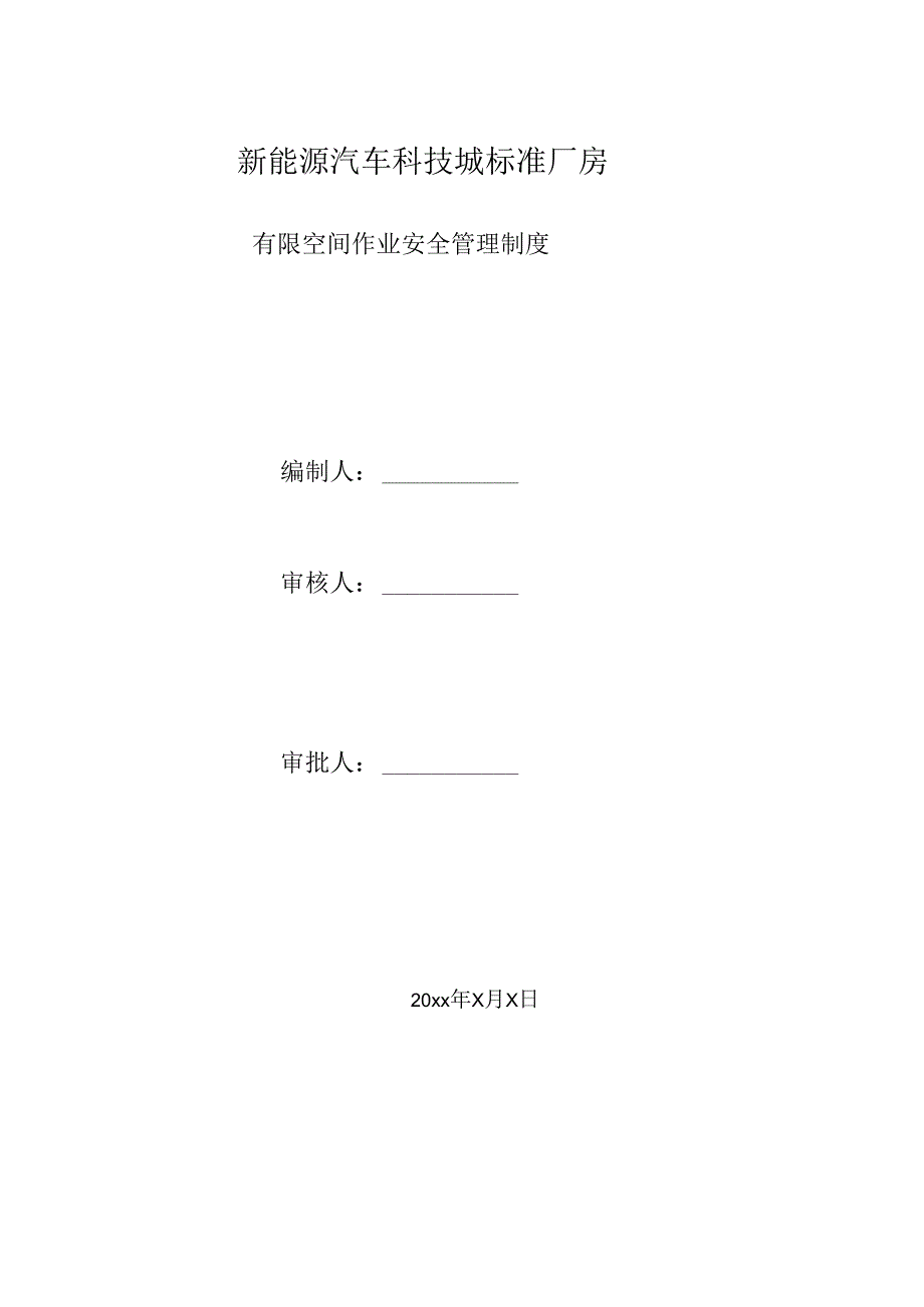 有限空间作业安全管理制度.docx_第1页