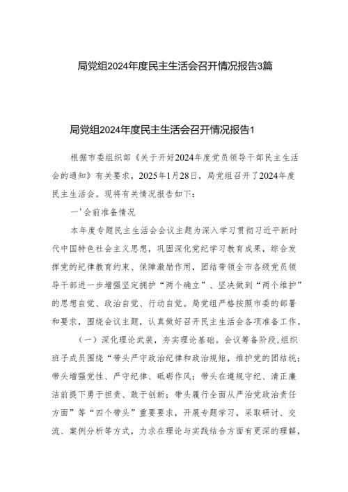 局党组2024民主生活会召开情况报告3篇.docx