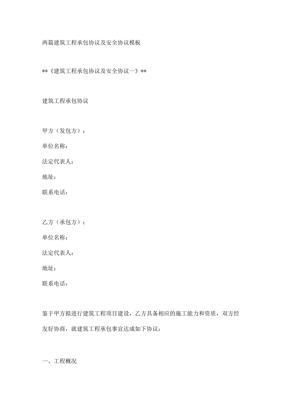 两篇建筑工程承包协议及安全协议模板.docx_第1页