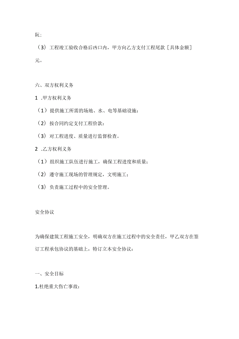 两篇建筑工程承包协议及安全协议模板.docx_第3页
