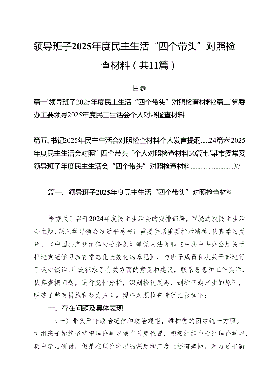 （11篇）领导班子2025民主生活“四个带头”对照检查材料精选.docx_第1页