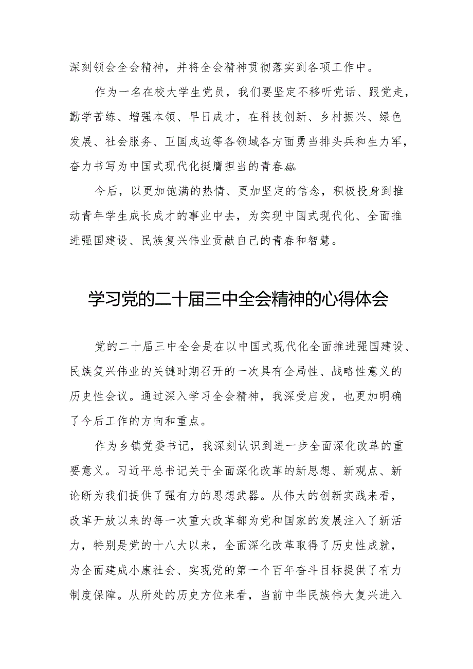 党的二十三中全会精神的学习感悟模板(38篇).docx_第2页