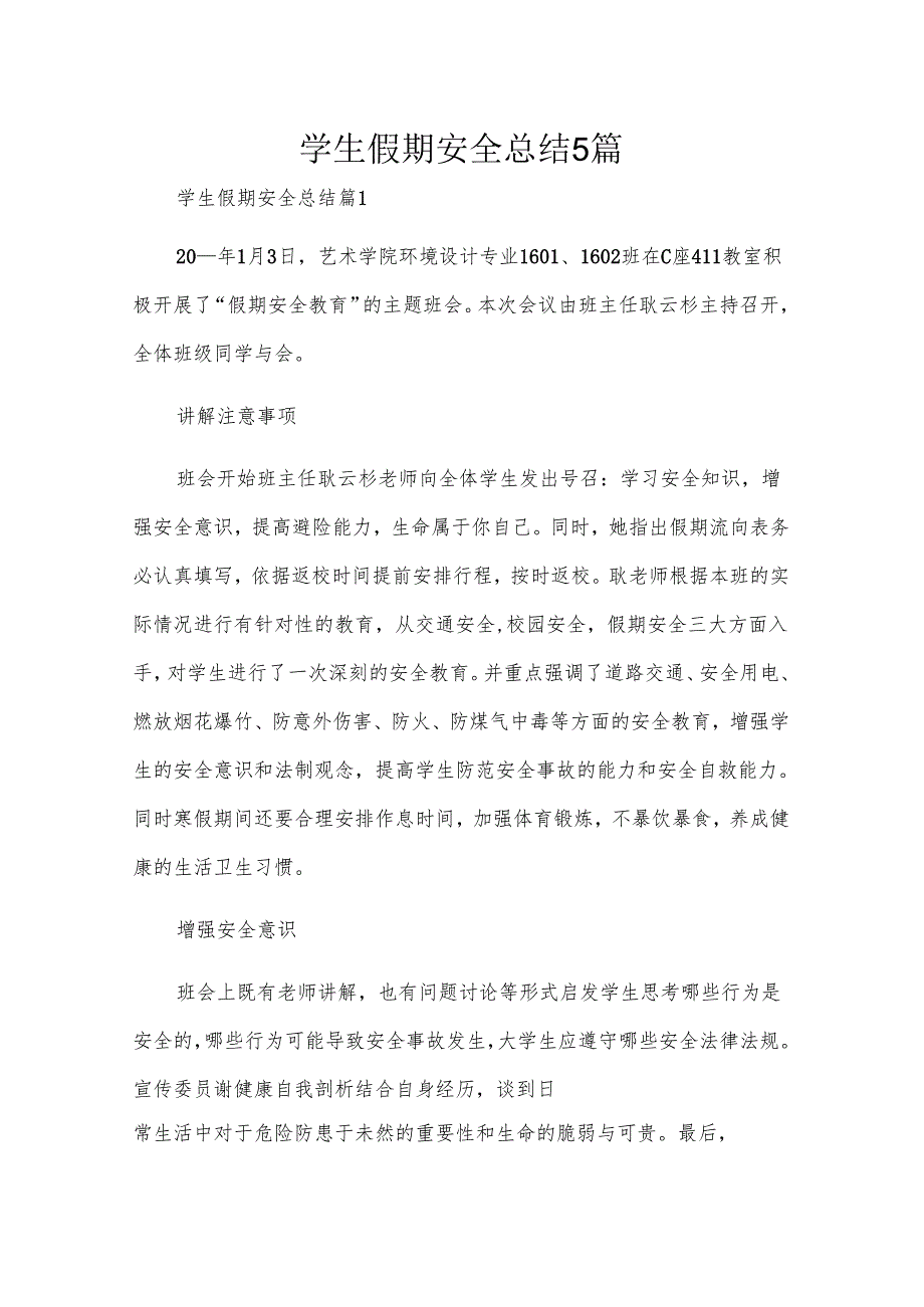 学生假期安全总结5篇.docx_第1页