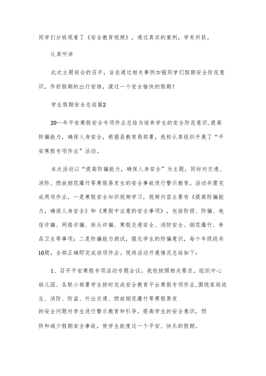 学生假期安全总结5篇.docx_第2页