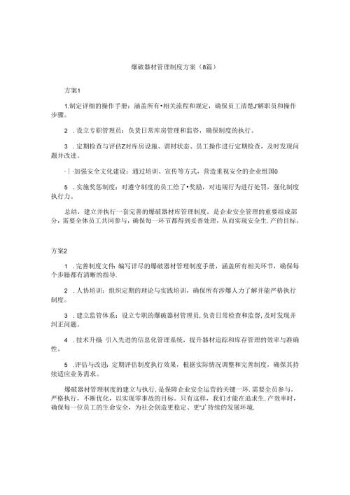 爆破器材管理制度方案（8篇）.docx