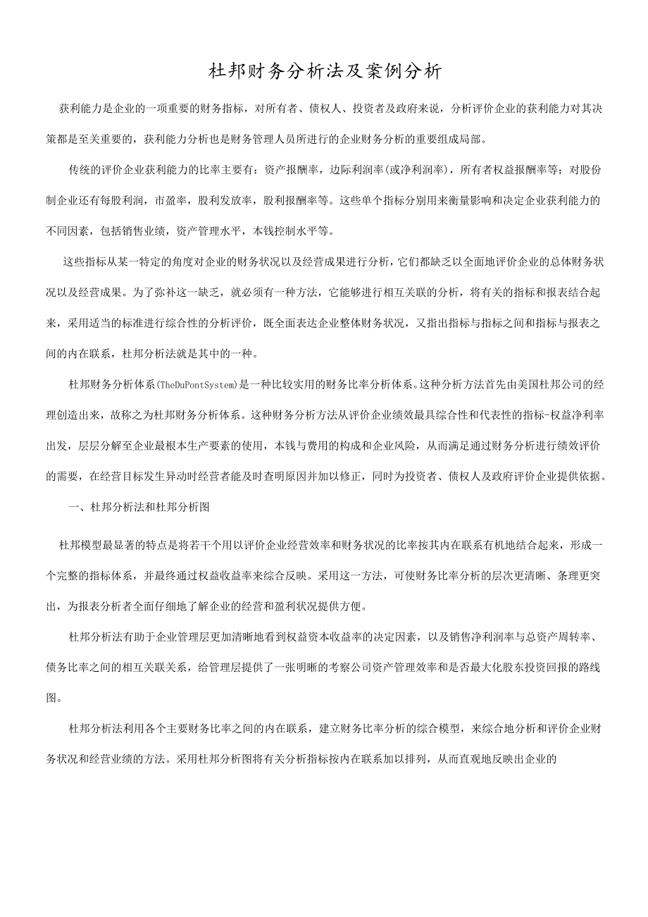 杜邦财务分析法及案例分析(1).docx_第1页