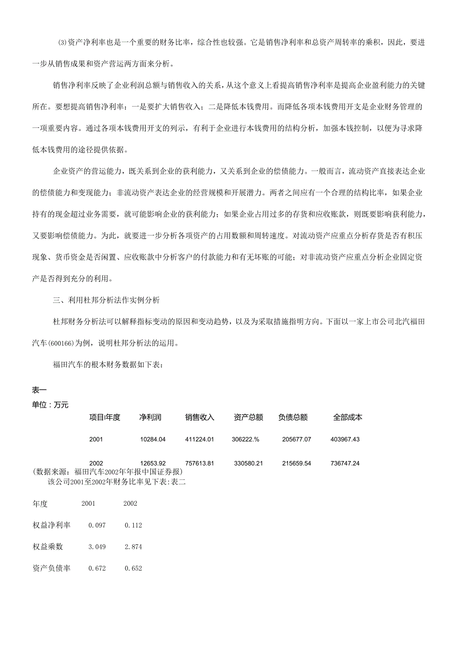 杜邦财务分析法及案例分析(1).docx_第3页