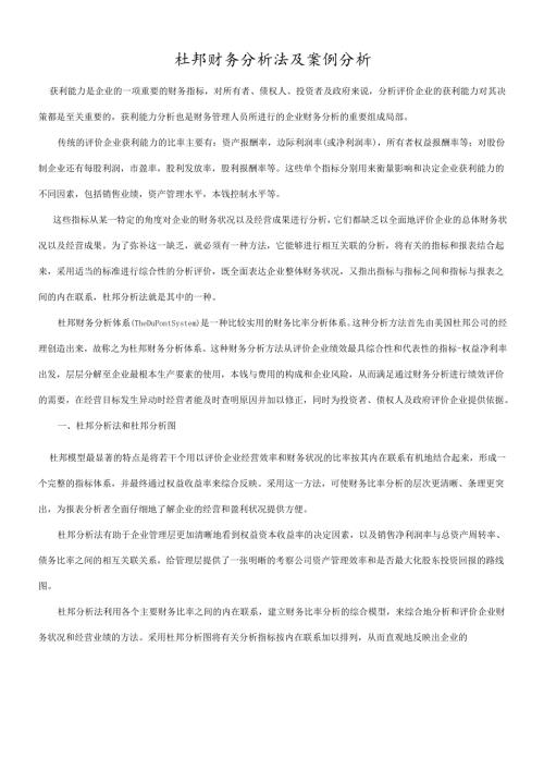 杜邦财务分析法及案例分析(1).docx
