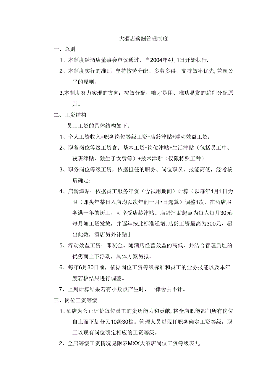 大酒店薪酬管理制度.docx_第1页