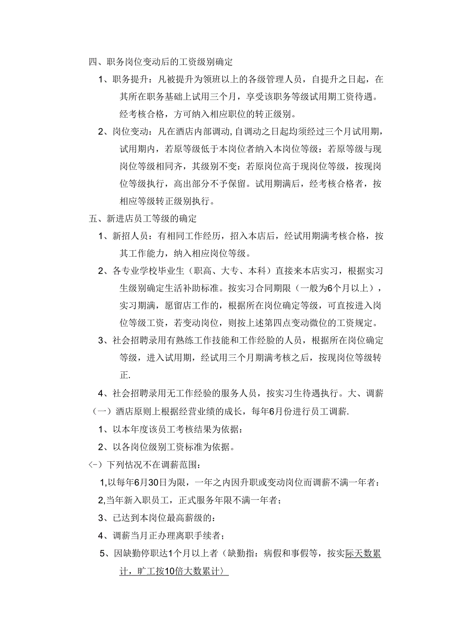 大酒店薪酬管理制度.docx_第2页