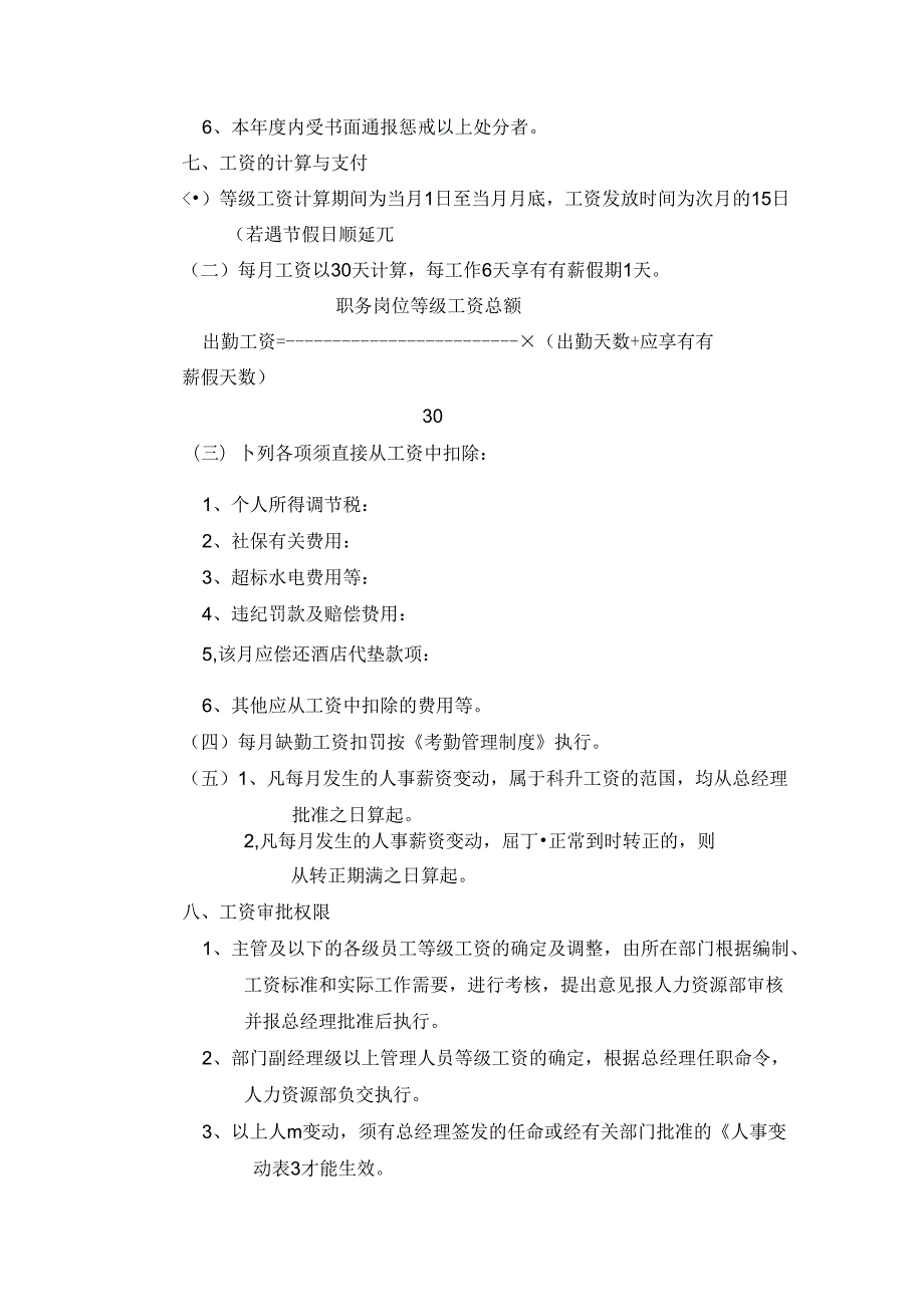 大酒店薪酬管理制度.docx_第3页