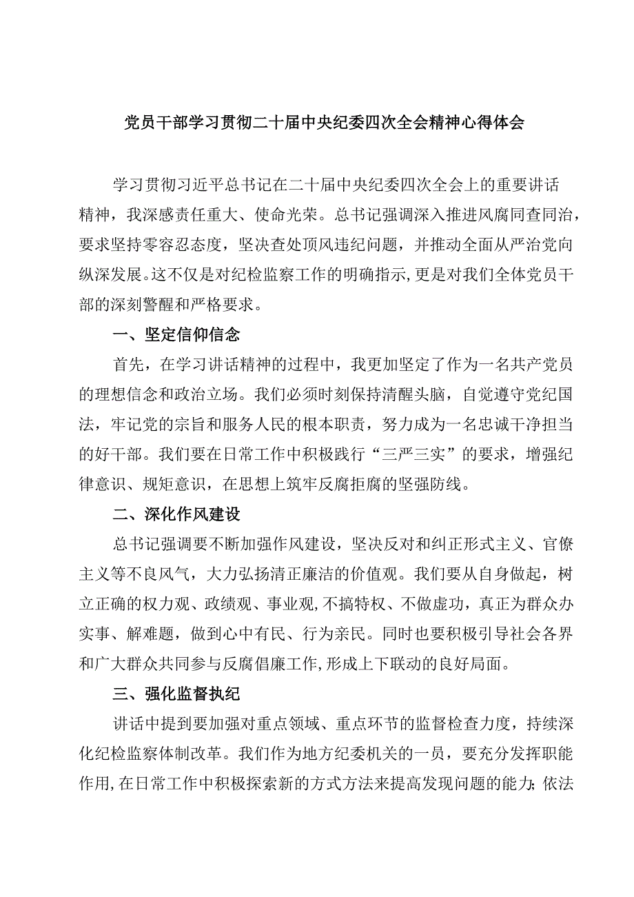 党员干部学习贯彻二十中央纪委四次全会精神心得体会(四篇).docx_第1页