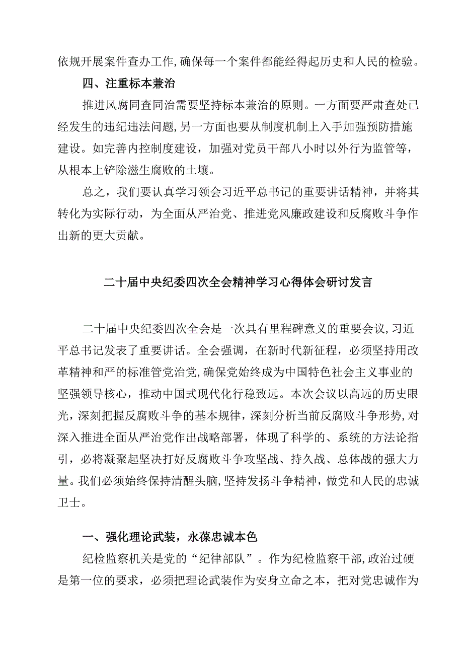 党员干部学习贯彻二十中央纪委四次全会精神心得体会(四篇).docx_第2页