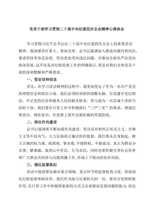 党员干部学习贯彻二十中央纪委四次全会精神心得体会(四篇).docx