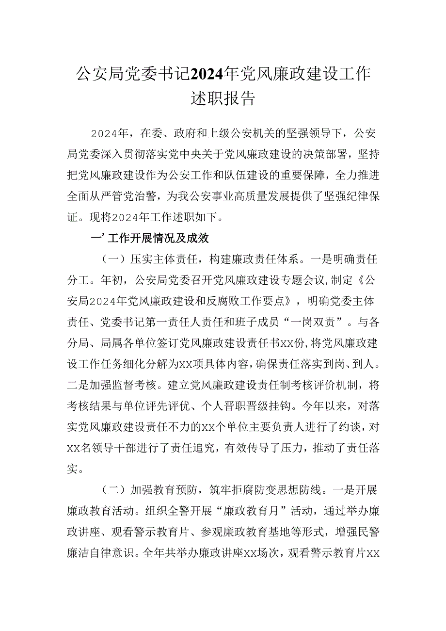 公安局党委书记2024年党风廉政建设工作述职报告.docx_第1页