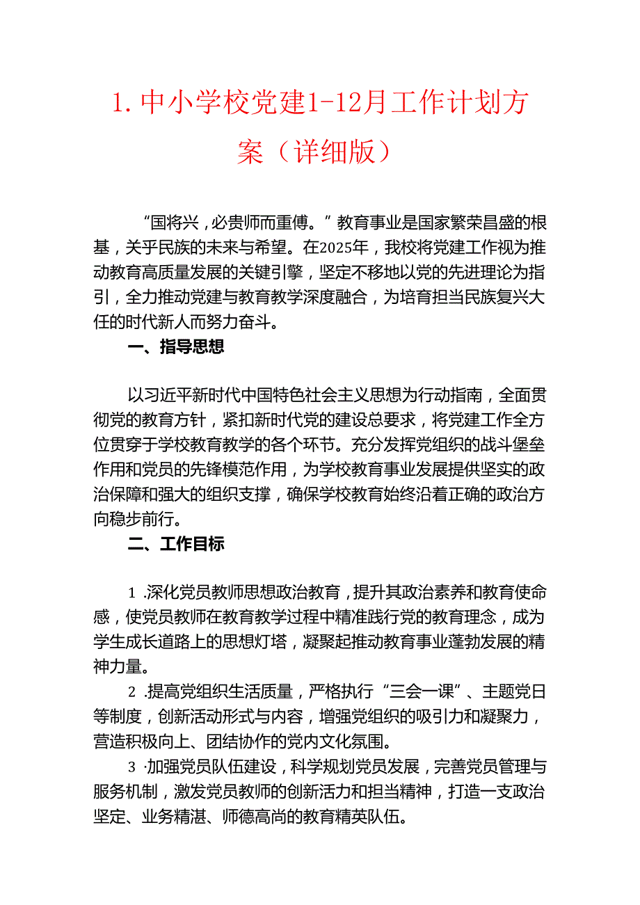 1.中小学校党建112月工作计划方案（详细版）.docx_第1页