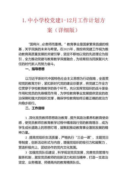 1.中小学校党建112月工作计划方案（详细版）.docx
