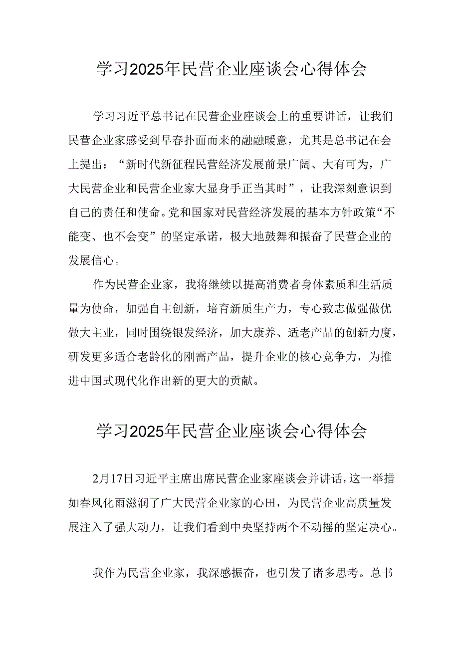 民营企业2025年学习民营企业座谈会个人心得感悟 汇编7份.docx_第1页