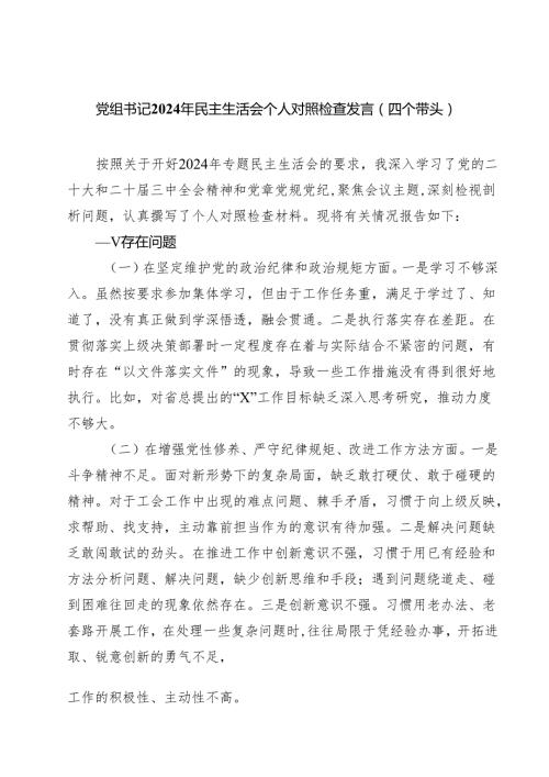 党组书记2025年民主生活会个人对照检查发言（四个带头）范文7篇（详细版）.docx