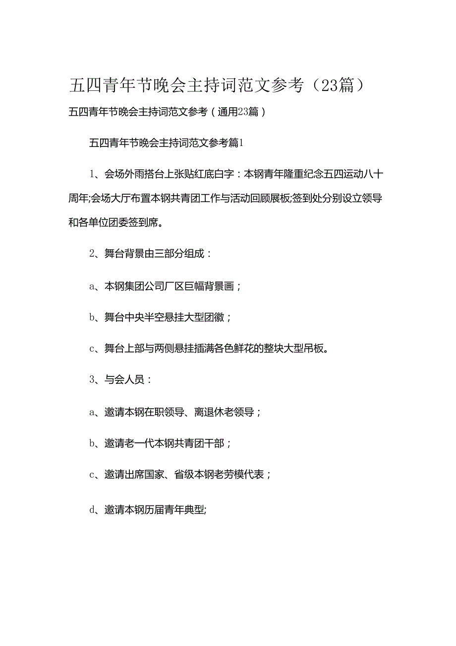五四青年节晚会主持词范文参考（23篇）.docx_第1页