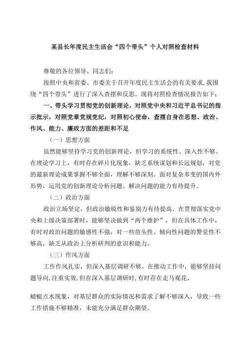 某县长2025民主生活会“四个带头”个人对照检查材料四篇(最新精选).docx