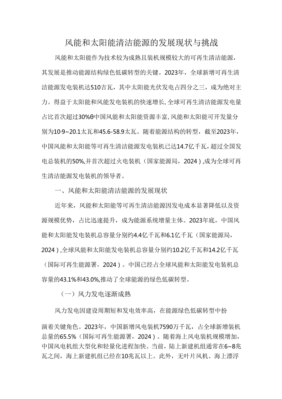 风能和太阳能清洁能源的发展现状与挑战.docx_第1页