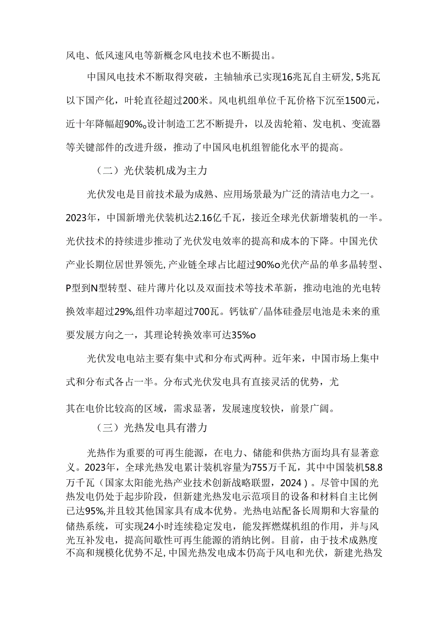 风能和太阳能清洁能源的发展现状与挑战.docx_第2页