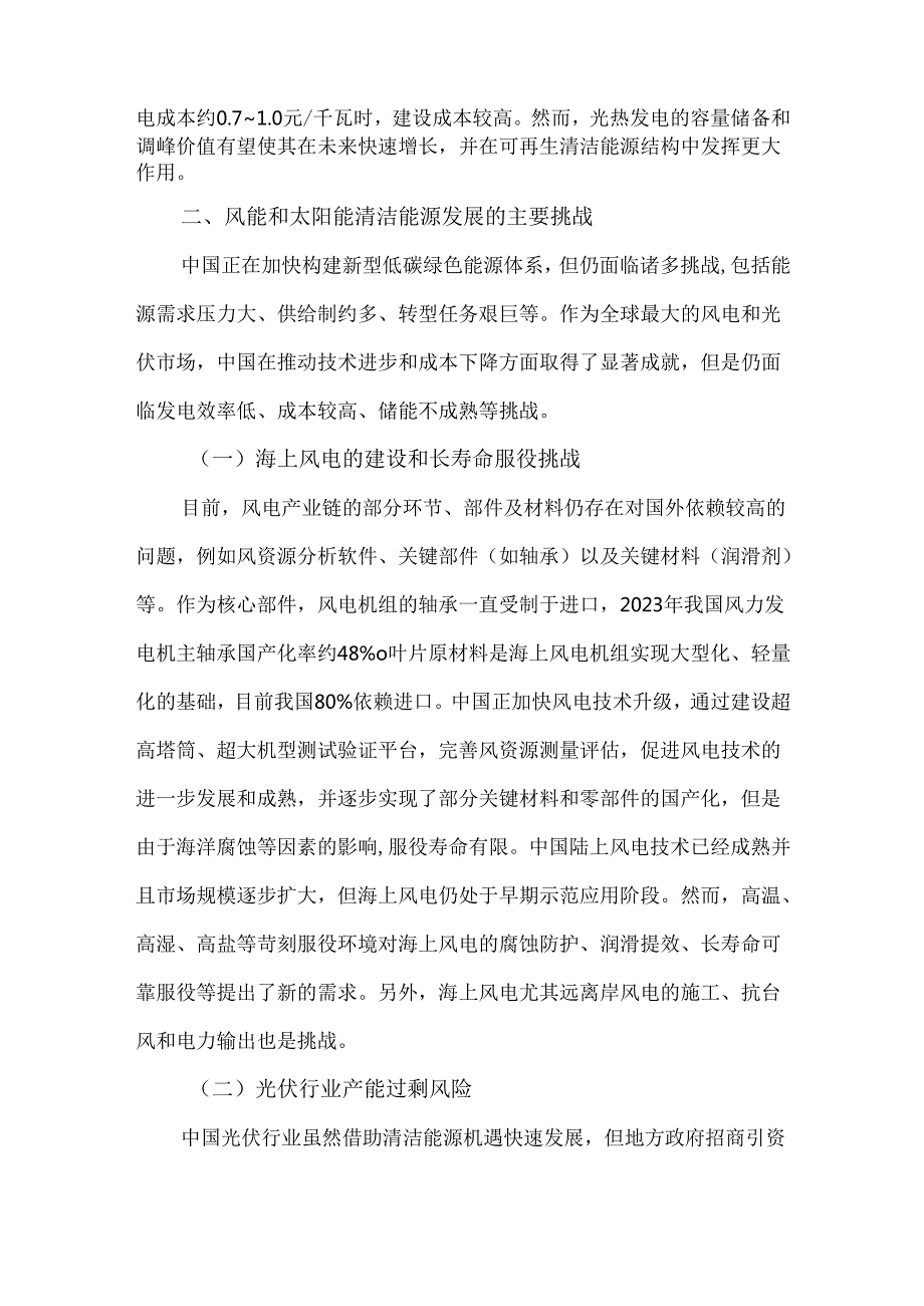 风能和太阳能清洁能源的发展现状与挑战.docx_第3页