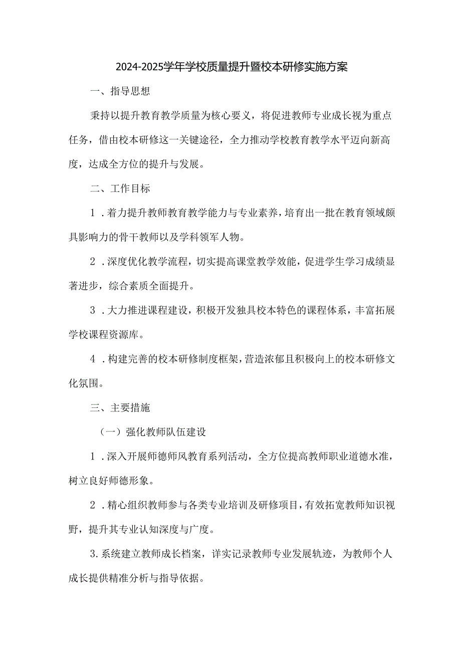 20242025学校质量提升暨校本研修实施方案.docx_第1页