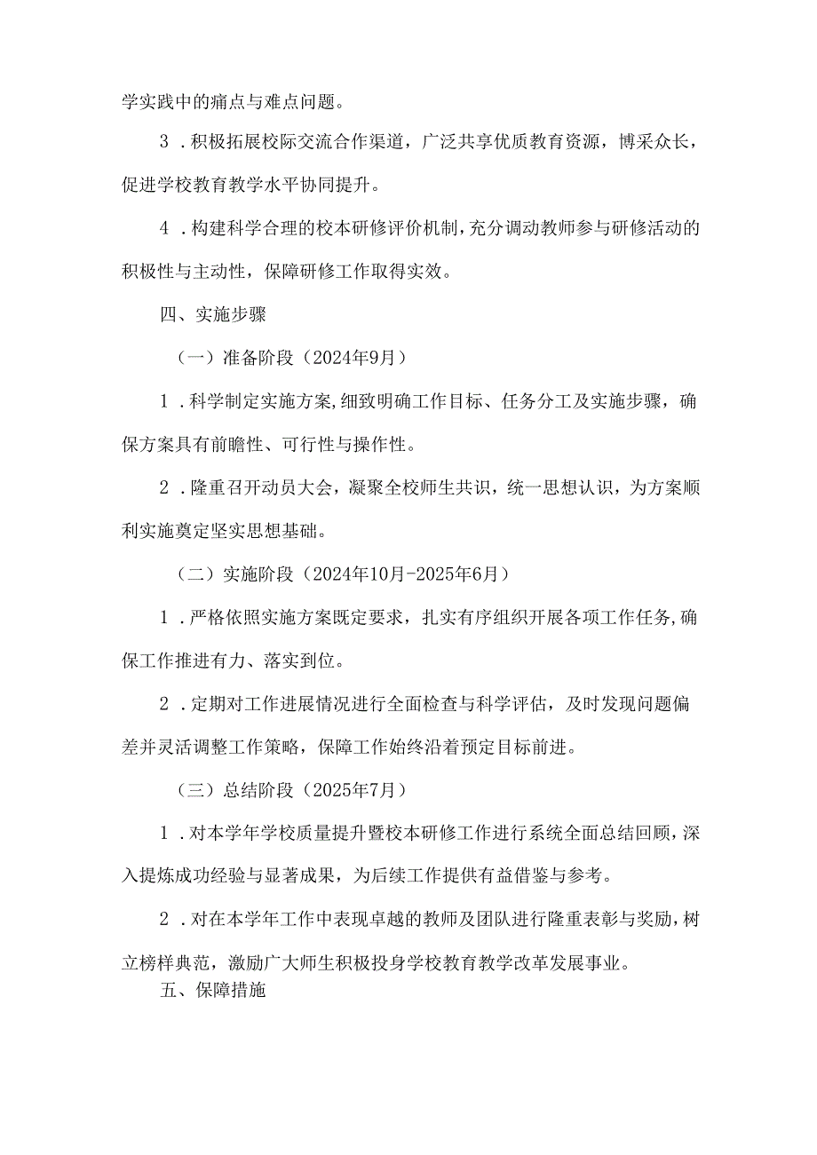20242025学校质量提升暨校本研修实施方案.docx_第3页