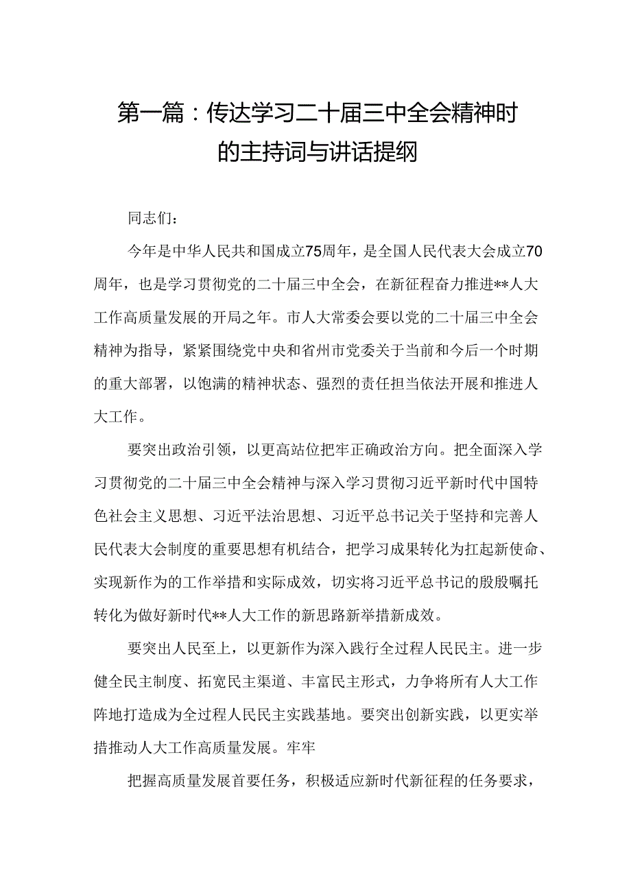 传达学习二十三中全会精神时的主持词与讲话提纲（14篇）(1).docx_第2页