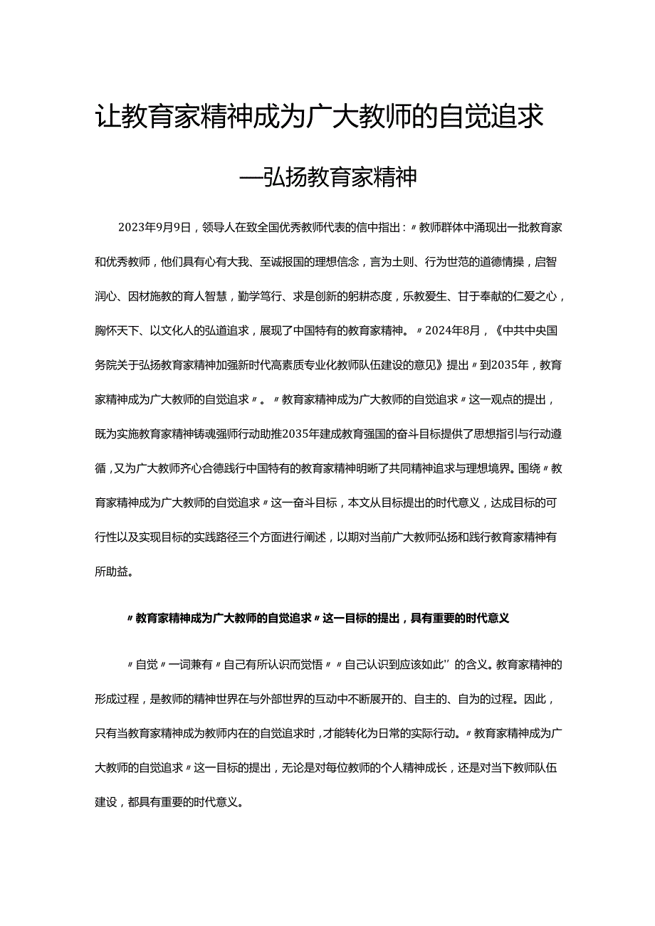让教育家精神成为自觉追求 弘扬教育家精神.docx_第1页